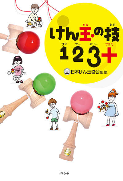 公益社団法人 日本けん玉協会監修『けん玉の技123＋（プラス