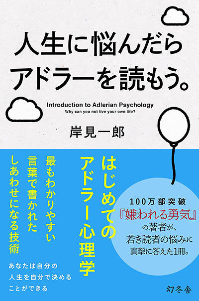 人生に悩んだらアドラーを読もう。｜岸見一郎 - 幻冬舎plus