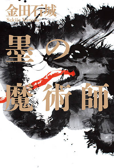 金田石城『墨の魔術師』 - 幻冬舎plus