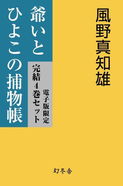風野真知雄『【電子版限定】爺いとひよこの捕物帳 完結4巻セット