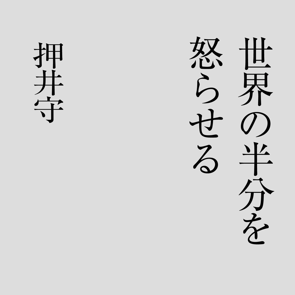 押井守『世界の半分を怒らせる』 - 幻冬舎plus