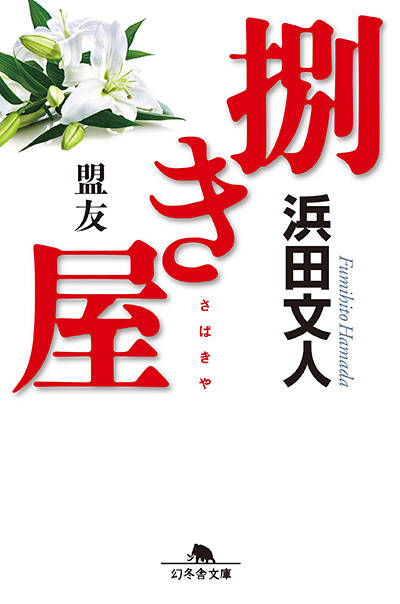 幻冬舎文庫 幻冬舎 89冊 小説まとめ 小説 小説まとめ売り 浜田文人 梁石日 幻冬舎文庫 幻冬舎 89冊 小説まとめ 小説 小説まとめ売り 浜田