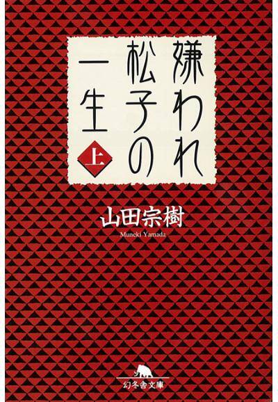 嫌われ松子の一生 | 山田 宗樹 |本 | 通販 | Amazon