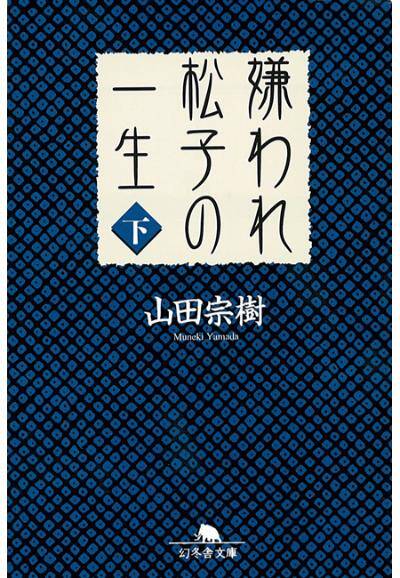 嫌われ松子の一生｜山田宗樹 - 幻冬舎plus