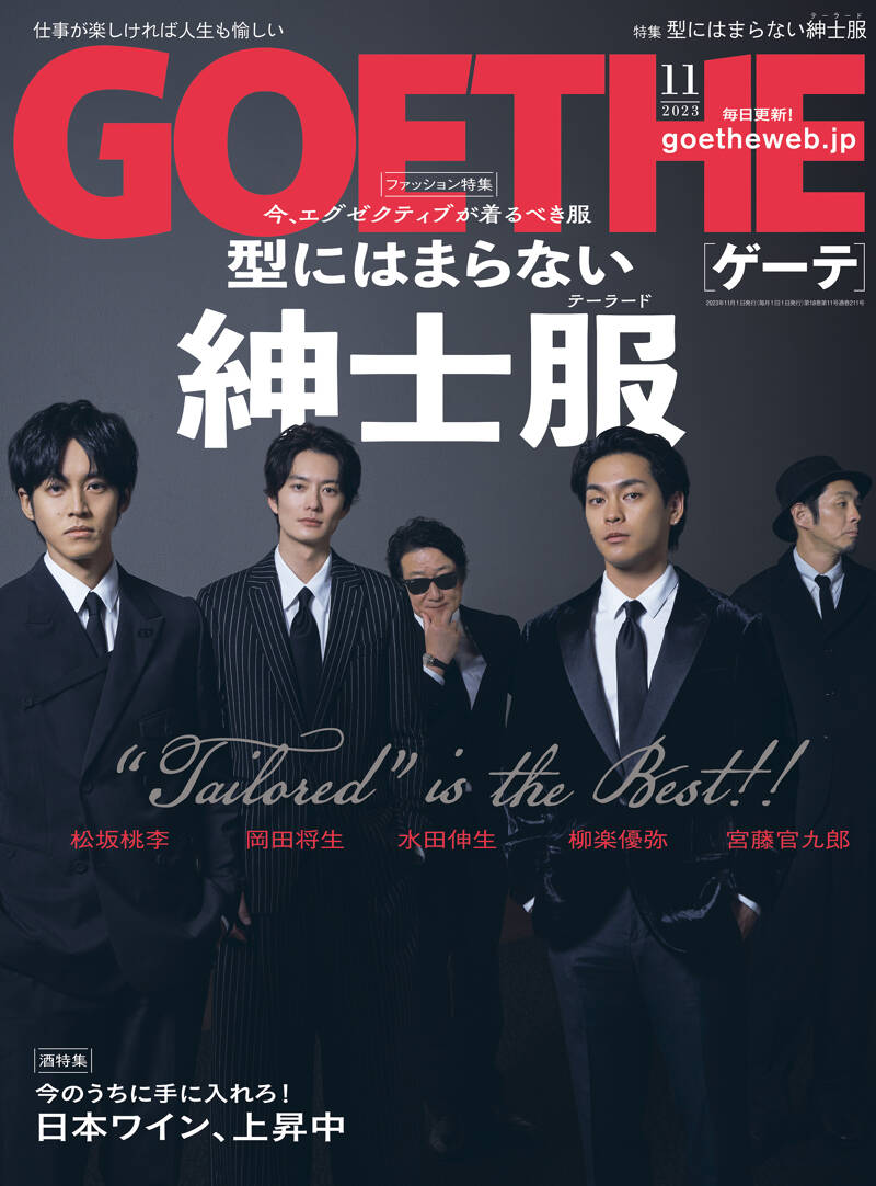 幻冬舎『GOETHE[ゲーテ] 2023年11月号』 - 幻冬舎plus