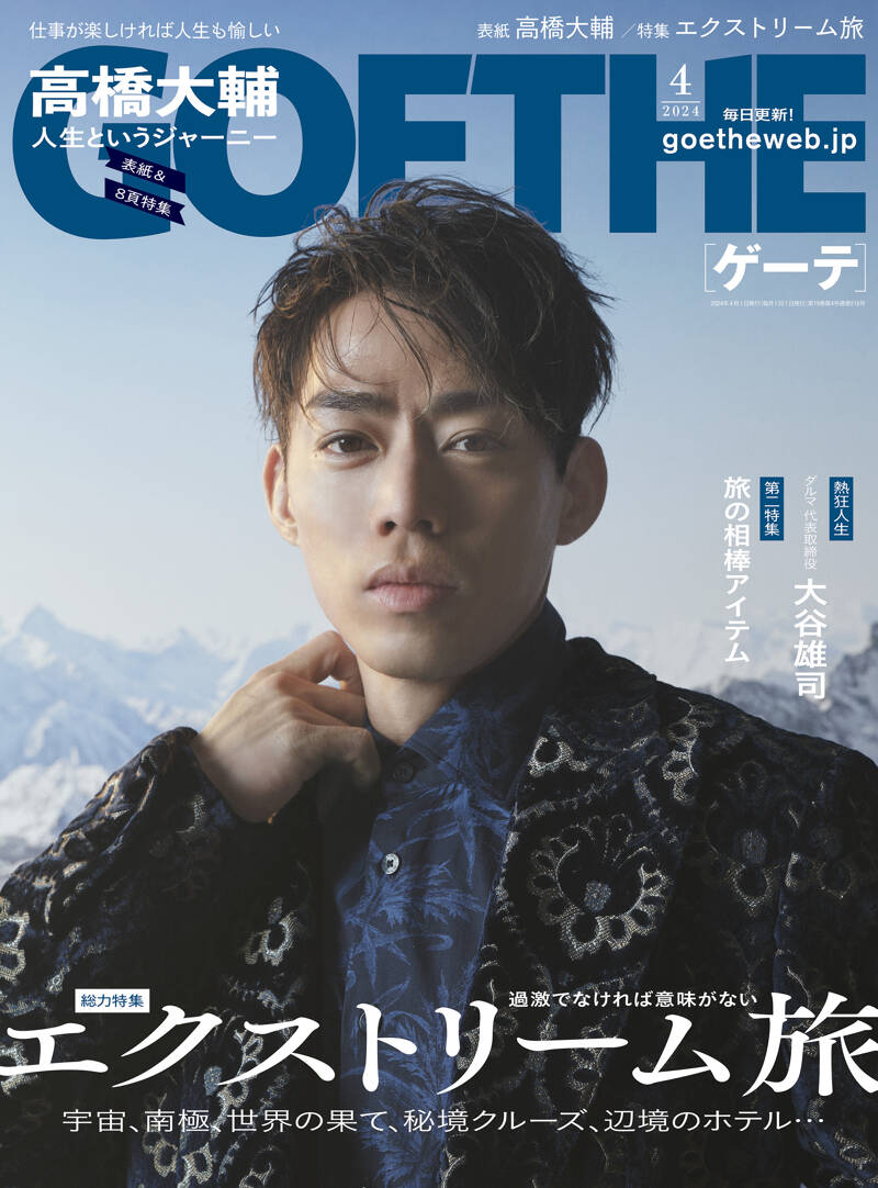 幻冬舎『GOETHE[ゲーテ] 2024年4月号』 - 幻冬舎plus