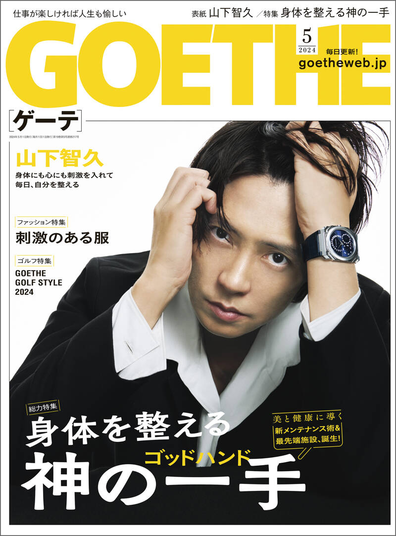 Goethe Yearbook　ゲーテ年鑑 幻冬舎『GOETHE[ゲーテ] 2024年5月号』 - 幻冬舎plus