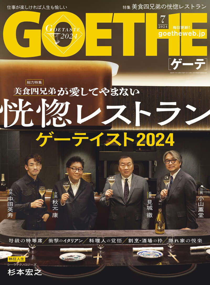 幻冬舎『GOETHE[ゲーテ] 2024年7月号』 - 幻冬舎plus