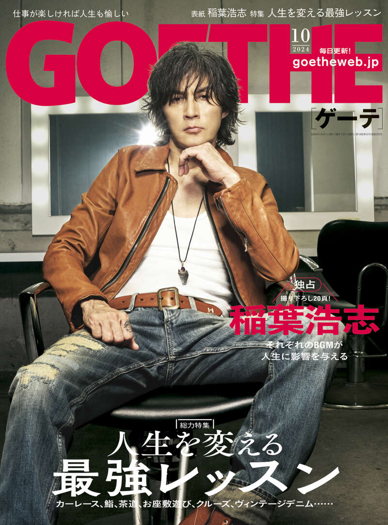幻冬舎『GOETHE[ゲーテ] 2024年10月号』 - 幻冬舎plus