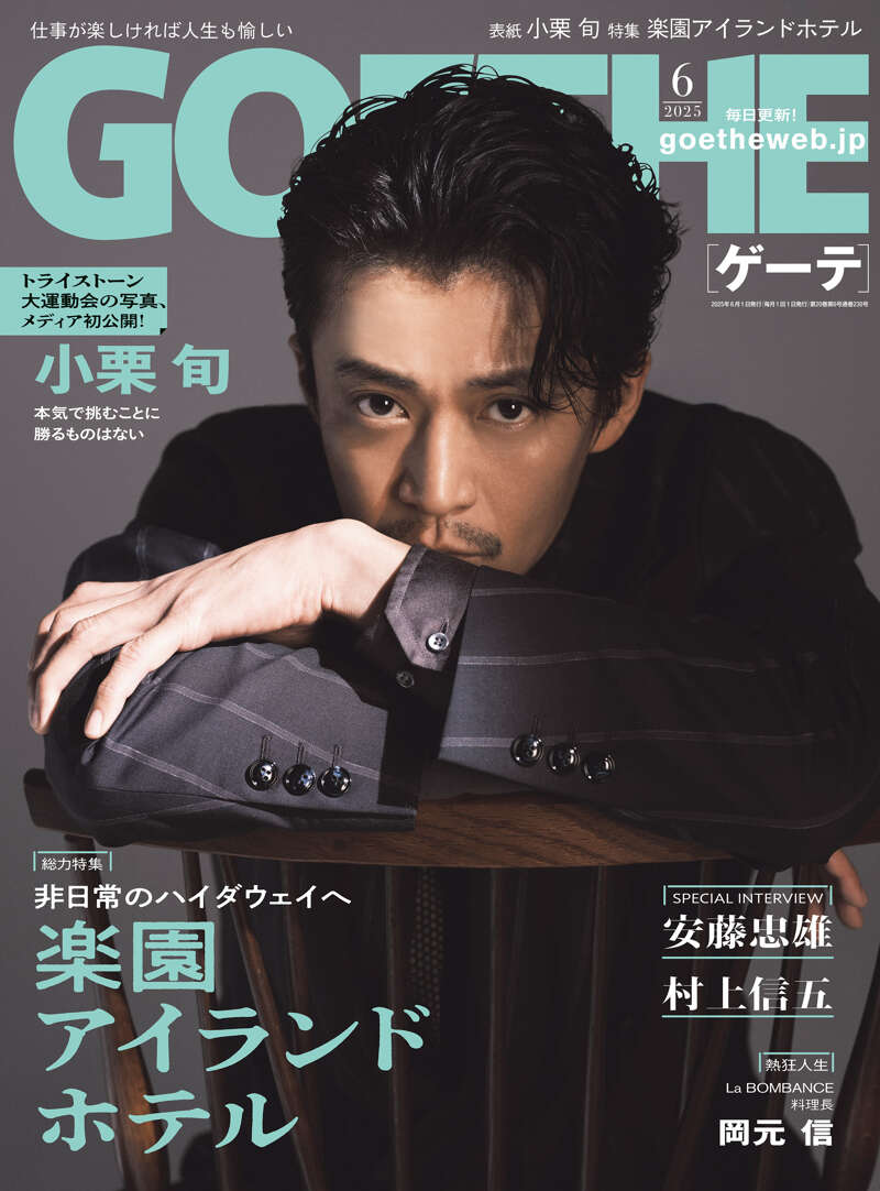 幻冬舎『GOETHE[ゲーテ] 2025年6月号』 - 幻冬舎plus