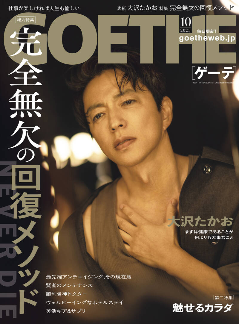 幻冬舎『GOETHE[ゲーテ] 2025年10月号』 - 幻冬舎plus