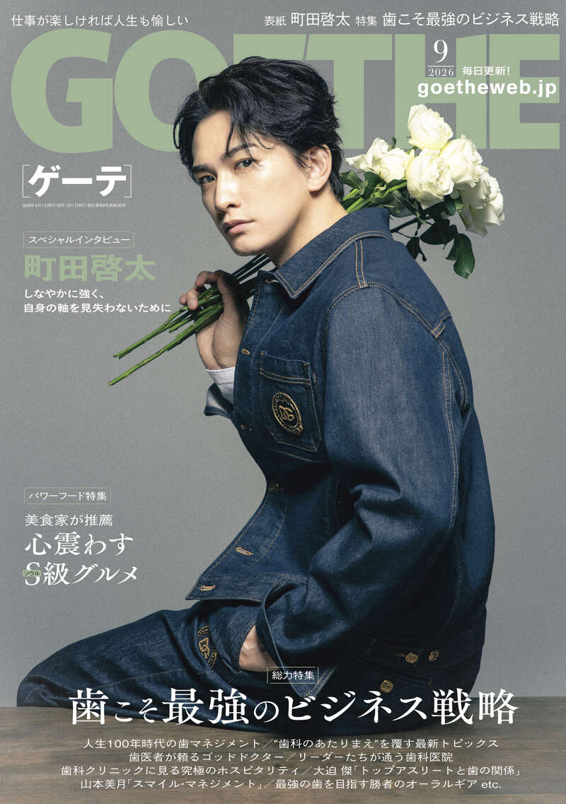 幻冬舎『GOETHE[ゲーテ] 2026年9月号』 - 幻冬舎plus