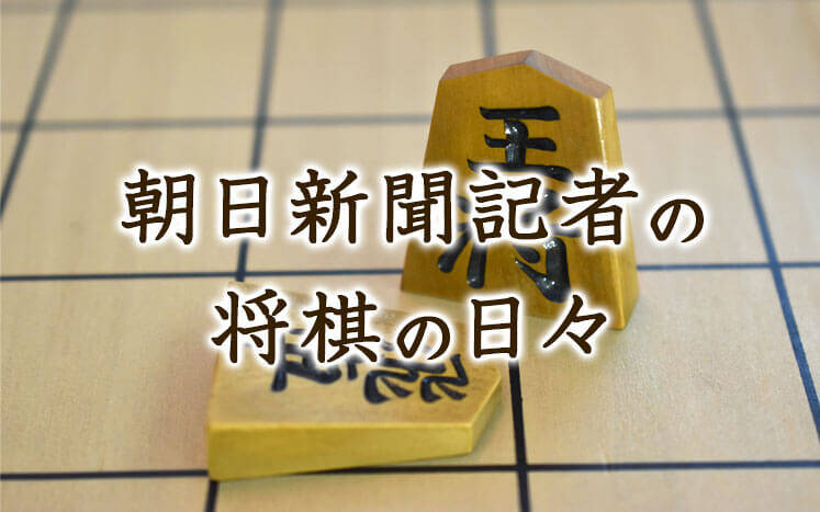 朝日新聞記者の将棋の日々｜村瀬信也 - 幻冬舎plus