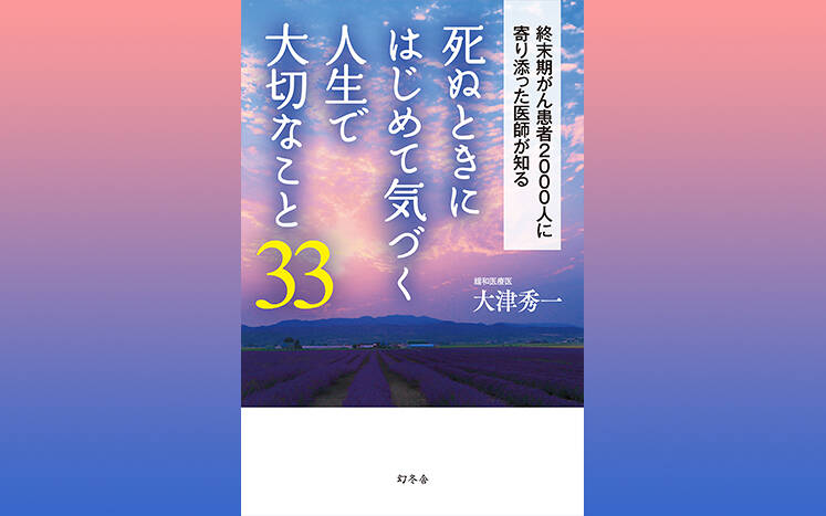 死ぬときにはじめて気づく人生で大切なこと33｜大津秀一