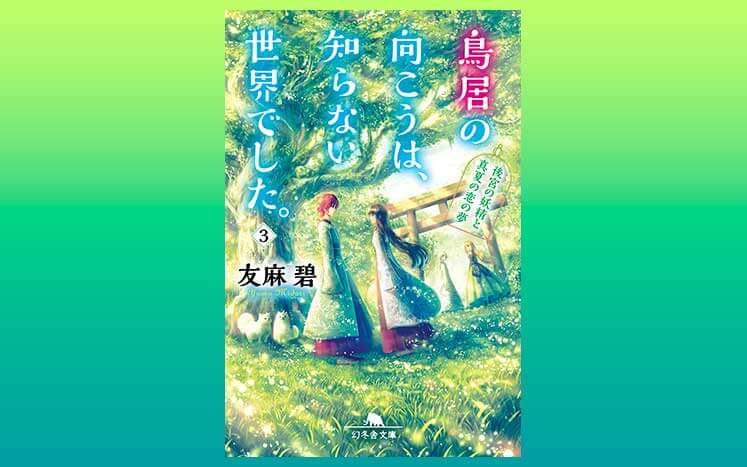 鳥居の向こうは、知らない世界でした。｜友麻碧 - 幻冬舎plus
