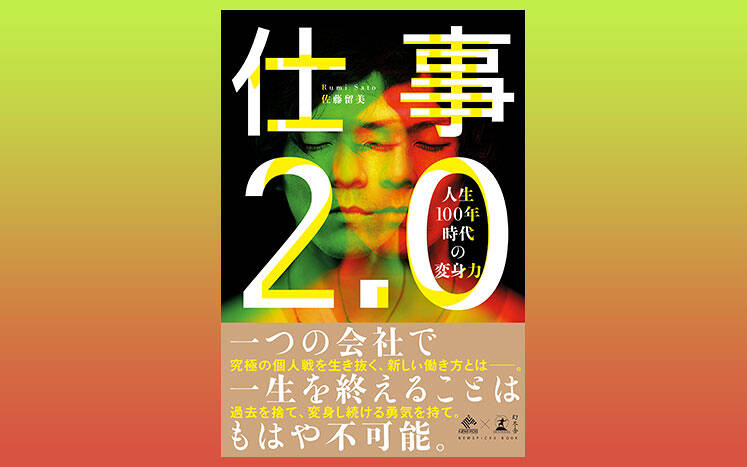 仕事2.0｜佐藤留美 - 幻冬舎plus