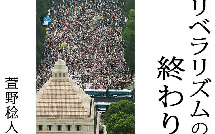リベラリズムの終わり リベラリズムの終わり｜萱野稔人 - 幻冬舎plus