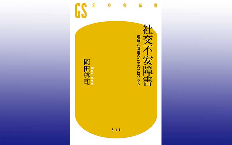 社交不安障害｜岡田尊司 - 幻冬舎plus