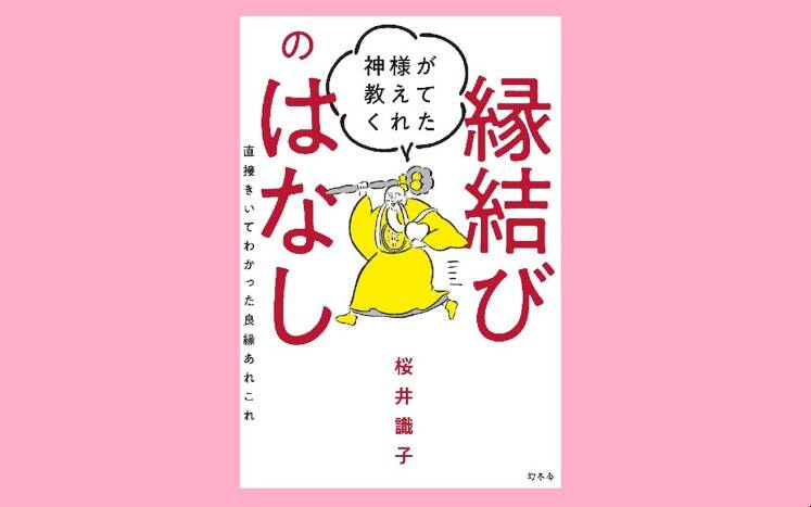 神様が教えてくれた縁結びのはなし｜桜井識子 - 幻冬舎plus
