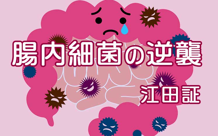 腸内細菌の逆襲｜江田証 - 幻冬舎plus