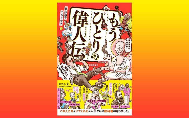 もうひとりの偉人伝｜こざきゆう／真山知幸 - 幻冬舎plus