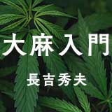 大麻と古代日本の神々 大麻と古代日本の神々 (宝島社新書) | 山口 博 |本 | 通販 | Amazon