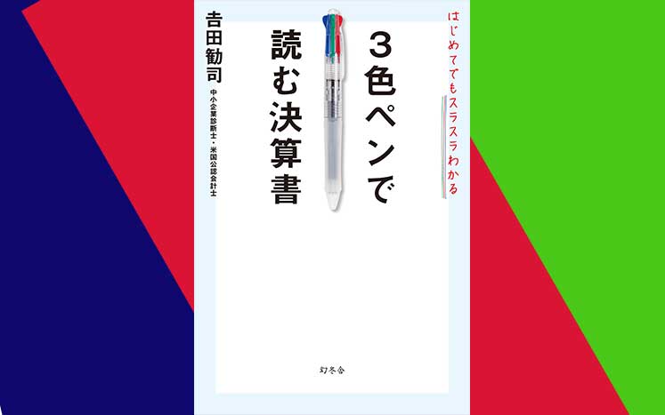 はじめてでもスラスラわかる3色ペンで読む決算書｜吉田勧司