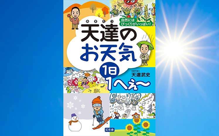 天達のお天気 1日1へぇ～｜天達武史 - 幻冬舎plus