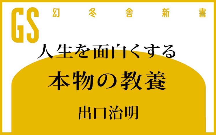 人生を面白くする 本物の教養｜出口治明 - 幻冬舎plus