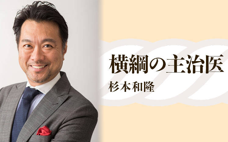 横綱の主治医｜杉本和隆 - 幻冬舎plus