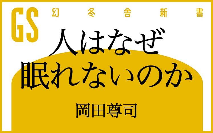 人はなぜ眠れないのか｜岡田尊司 - 幻冬舎plus