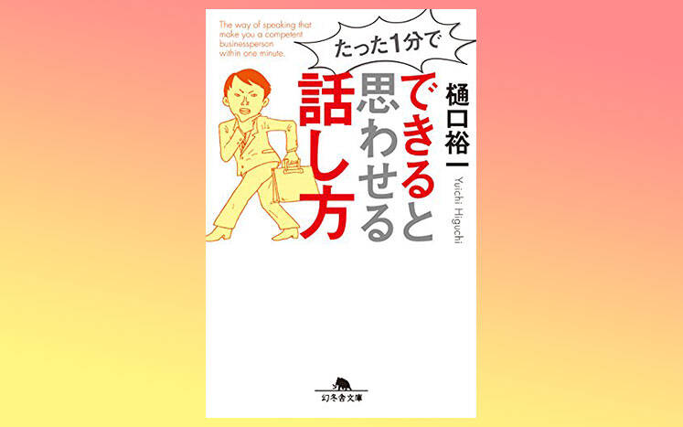 たった1分で できると思わせる話し方｜樋口裕一 - 幻冬舎plus