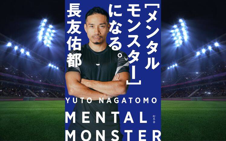 長友佑都 MENTAL MONSTER 新書版 メンタルモンスター］になる。 (幻冬舎単行本) | 長友佑都