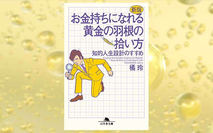 新版 お金持ちになれる黄金の羽根の拾い方 知的人生設計のすすめ｜橘玲