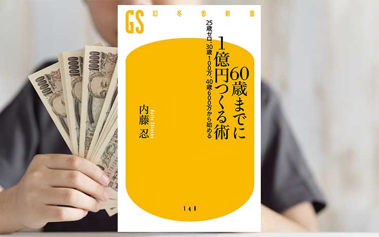 60歳までに1億円つくる術 25歳ゼロ、30歳100万、40歳600万から始める