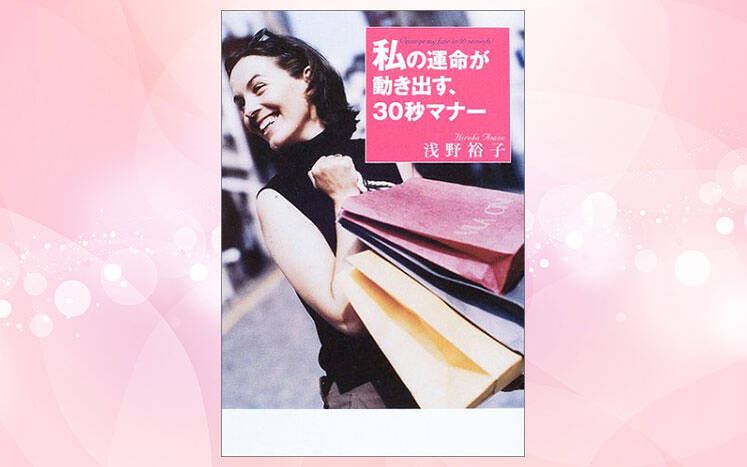 口コミ サイト 商品 私の運命が動き出す、30秒マナー｜浅野裕子 幻冬舎plus - 文学+小説