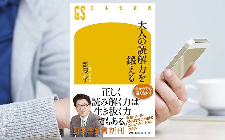 大人の読解力を鍛える｜齋藤孝 - 幻冬舎plus