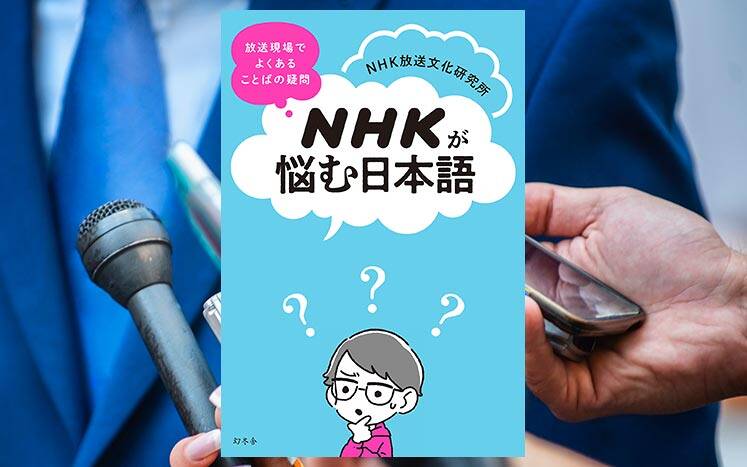 NHKが悩む日本語｜NHK放送文化研究所 - 幻冬舎plus
