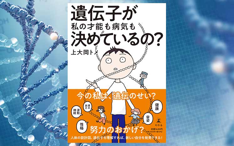 遺伝子が私の才能も病気も決めているの？｜上大岡トメ - 幻冬舎plus