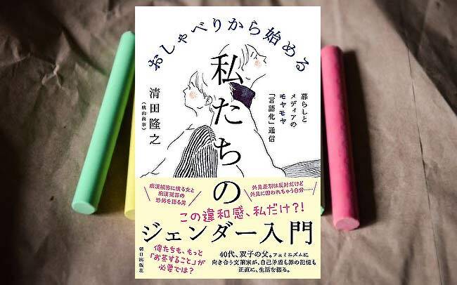 おしゃべりから始める私たちのジェンダー入門｜清田隆之（桃山商事