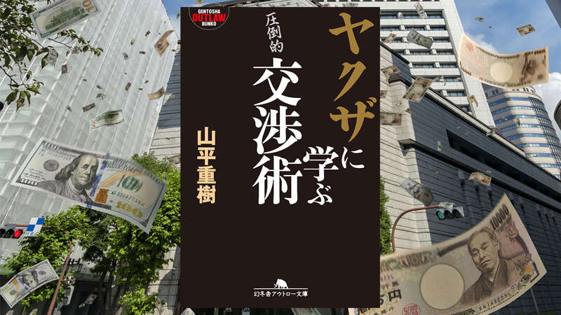 ヤクザに学ぶ交渉術｜山平重樹 - 幻冬舎plus