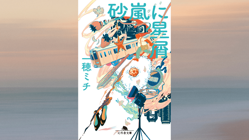 一穂ミチ中毒、続出！書店員さんから絶賛の嵐！｜砂嵐に星屑｜一穂ミチ