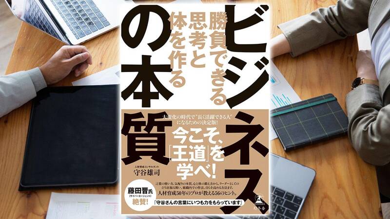 勝負できる思考と体を作るビジネスの本質｜守谷雄司 - 幻冬舎plus