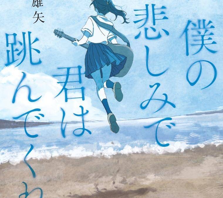 僕の悲しみで君は跳んでくれ｜岡本雄矢 - 幻冬舎plus