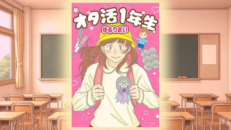 オタ活1年生｜ゆるりまい - 幻冬舎plus