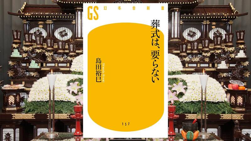 葬式は、要らない｜島田裕巳 - 幻冬舎plus