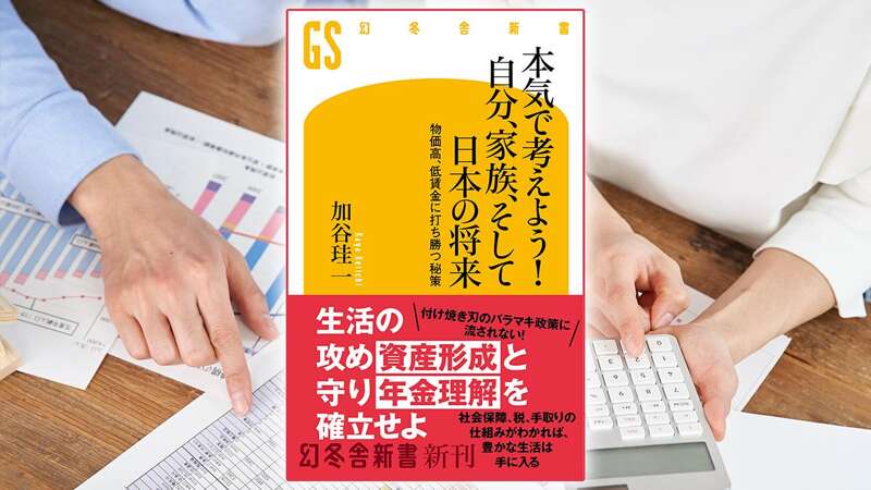 本気で考えよう！自分、家族、そして日本の将来｜加谷珪一 - 幻冬舎plus
