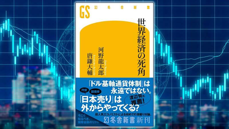 世界経済の死角｜唐鎌大輔／河野龍太郎 - 幻冬舎plus