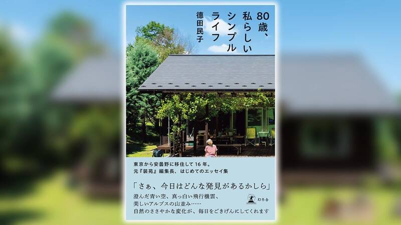 80歳、私らしいシンプルライフ｜德田民子 - 幻冬舎plus