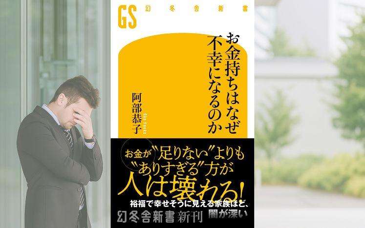 お金持ちはなぜ不幸になるのか｜阿部恭子 - 幻冬舎plus